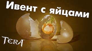 TERA online (RU) - Нитрыч и яйца (новый ивент)