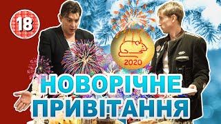 Новорічне привітання 2020 Бампера і Суса