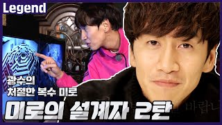 광수의 미로를 달게 받는 메이즈러너들 그 끝은?《런닝맨 / Legend 예능 / RunningMan 》
