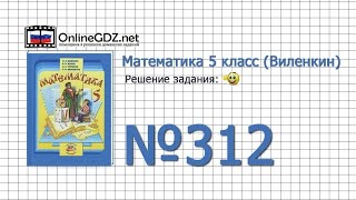 Задание № 312 - Математика 5 класс (Виленкин, Жохов)