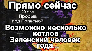 БИTBA за Украину! 20 мая 12:00 ПР0РЫВ на Попасную Северодонецк и 0БВАЛ гривны