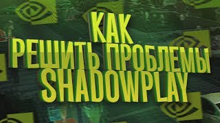 Как включить Shadow Play если он вылетел / Сворачивание игры