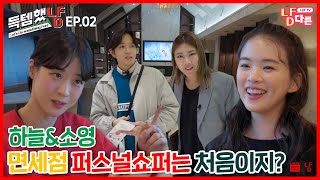 (ENG/JPN/CHN SUB) 하늘&소영 면세점 퍼스널쇼퍼는 처음이지??ㅣ냠다른TV 득템했냠 시즌2 EP.2