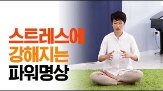 (단월드 홈트레이닝) 스트레스에 강해지는 파워명상