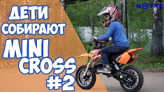 Детский мотоцикл МиниКросс Motax дети собирают сами #2 | Детская МотоШкола - EasyRiders
