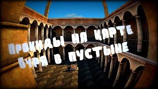 Point Blank. Прокиды на карте Буря в пустыне  с +1 !
