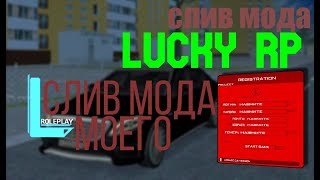 СЛИВ МОДА LUCKY Role Play CRMP | СЛИВ УНИКАЛЬНОГО ПРОЕКТА. #28