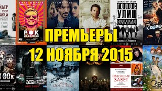Премьеры кино 12 ноября 2015: Рок на Востоке, Кто там, Голос улиц, Город монстров, Новейший завет