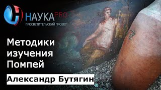 Александр Бутягин - Методики и история изучения Помпей
