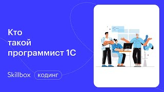 Учимся программировать на 1С с нуля. Интенсив по 1С-разработке