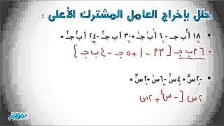 التحليل باخراج العامل المشترك الأعلى - رياضيات - للصف الأول الإعدادي - موقع نفهم