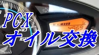 ホンダ ＰＣＸ125オイル交換　【バイク スクーター ＤＩＹ 整備 レストア カスタム】