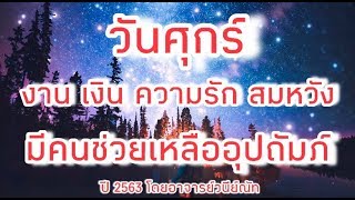 เปิดดวงวันศุกร์ งาน เงิน ความรักสมหวัง มีคนช่วยเหลืออุปถัมภ์ ปี 2563 โดยอาจารย์วนีย์ณัท