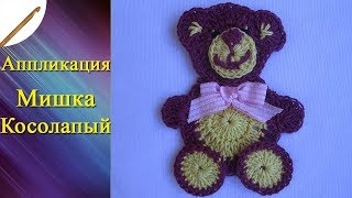 Аппликация  Мишка Косолапый  крючком