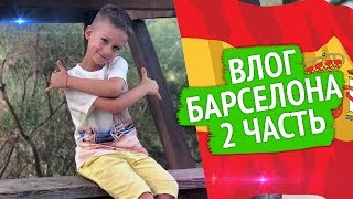 ВЛОГ: Большие приключения в Барселоне | Матвей Стар в горах Монтсеррат | Детский канал