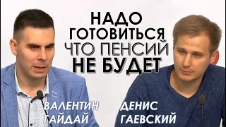 Какой смысл платить налоги, если пенсий не будет? Пенсионный геноцид.Валентин Гайдай, Денис Гаевский