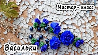 Васильки * ПОЛИМЕРНАЯ ГЛИНА * МАСТЕР-КЛАСС * POLYMER CLAY