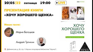Презентация книги "Хочу хорошего щенка" // Мария Багоцкая, Андрей Тупикин