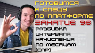 ПОДГОТОВКА К СПЕЦИАЛИСТУ ПО ПЛАТФОРМЕ 1С. ЗАНЯТИЕ 98. РАЗБИВКА ИНТЕРВАЛА НАЧИСЛЕНИЯ ПО МЕСЯЦАМ (СПР)