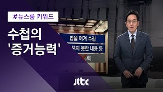 [뉴스룸 키워드] 수첩의 '증거능력'…대법원에선 과연