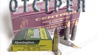 Пострелушки!  Б-Кентавр 180gr & Remington 180gr (100 метров)