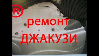 Ремонт джакузи когда нет запчастей #13