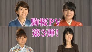 駒桜PV「駒桜通信～囲碁将棋チャンネル～」編
