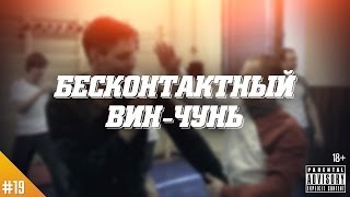 Фактор WoW №19 Бесконтактный бой [Invisible Wing Chun]