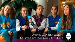 Open Kids у тебя дома! Конкурс от Open Kids и телеканала СТС Love