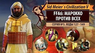 Марокко против всех! Серия №5: Переговоры (ходы 127-149). Civilization V