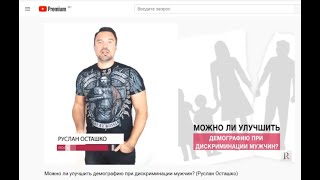 Маргинальные люди в роликах Руслана Осташко о дискриминации российских мужчин