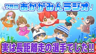 #あかがみんラジオ 【第18回 2022/7/28】