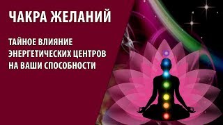 Чакра Желаний