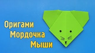 Как сделать мордочку мыши из бумаги своими руками (Оригами для детей)