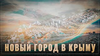 На побережье Крыма в чистом поле построят современный туристический город, не хуже курортов Турции