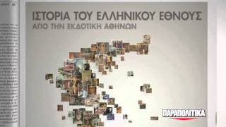 Η "Ιστορία του Ελληνικού Έθνους" με τα ΠΑΡΑΠΟΛΙΤΙΚΑ