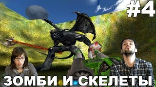 Крутой Сэм Мобиос последняя планета Serious Sam Mobius прохождение |ЗОМБИ И СКЕЛЕТЫ | #4