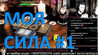 ГАДАНИЕ ОНЛАЙН.Какая во мне сила? #1 Таролог Ale Handro LIVE. gadanie online
