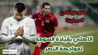 السومةيصعد بالاهلي لنصف نهائي كاس الملك| استغناء عن خدمات السوري عمروميداني|نصف نهائي بطولة آسيا23