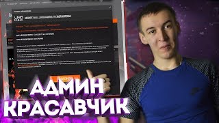 WARFACE.БАН ПО ЖЕЛЕЗУ - АДМИН КРАСАВЧИК!