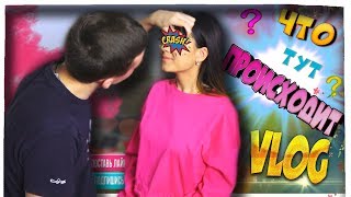 VLOG : ЧТО ДИМА СДЕЛАЛ СО МНОЙ?