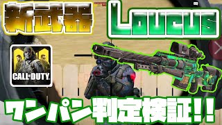 【CODモバイル】新武器Loucusのワンパン判定を検証!!ガチャ引く前に絶対見て!!【codmobile】