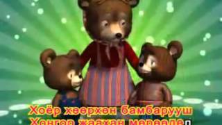 Хоёр бамбарууш - караоке