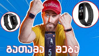იყიდება სმარტ საათი 1 ლარად-Mi band 5 & Amazfit Unboxing