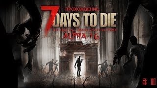 7 Days to Die # 4 | Прохождение ALPHA 16 | На волоске от смерти