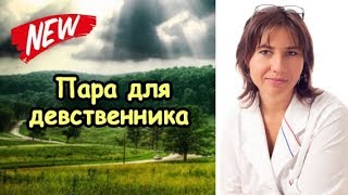 Девственник не может найти пару
