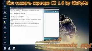 Как создать сервер CS 1.6 by iGoRyXa