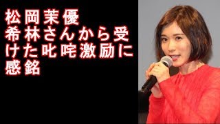 松岡茉優  希林さんから受けた叱咤激励
