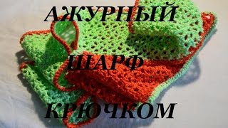 Мои работы. Ажурный шарф крючком.