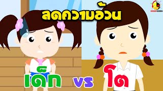 น้องเป็ดอินดี้อยากลดความอ้วน vs นางสาวอินดี้อยากลดน้ำหนัก
